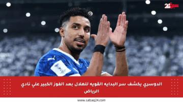 الدوسري يكشف سر البداية القوية للهلال بعد الفوز الكبير على نادي الرياض